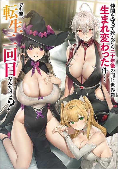 Nakama wo Mamotte Shindara Nijuunen Go no Onaji Sekai ni Umarekawatta Kudan...... demo Ore, Tensei Nikame Nandakedo?